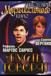 Пусть говорят (фильм 1968)