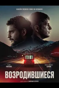 Возродившиеся (фильм 2025)