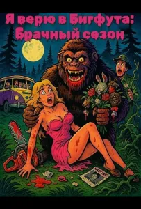 Я верю в Бигфута: Брачный сезон (фильм 2025)