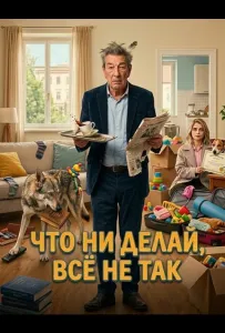 Что ни делай, всё не так (фильм 2025)