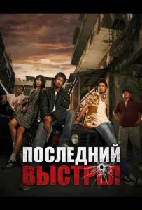 Последний выстрел (фильм 2025)