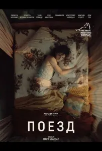 Поезд (фильм 2025)