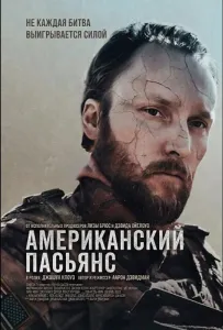 Американский пасьянс (фильм 2025)