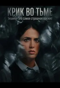 Крик во тьме (фильм 2026)