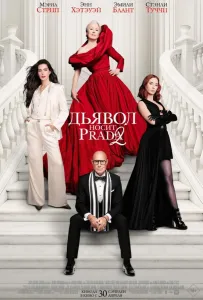 Дьявол носит Prada 2 (фильм 2026)