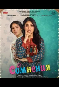 Сомнения (фильм 2025)