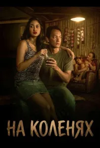 На коленях (фильм 2025)
