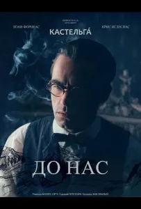 До нас (фильм 2025)