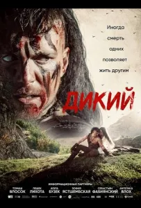 Дикий (фильм 2026)