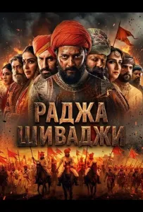 Раджа Шиваджи (фильм 2026)