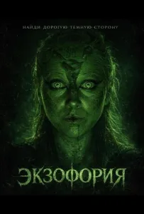 Экзофория (фильм 2025)