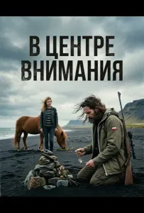 В центре внимания (фильм 2024)