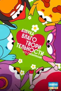 Азбука благотворительности со Смешариками (мультсериал 2026)