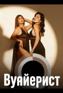 Вуайерист (фильм 2025)