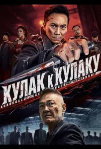 Кулак к Кулаку (фильм 2025)
