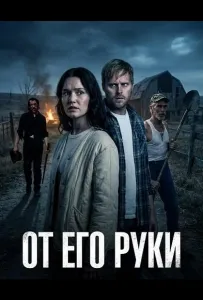 От Его руки (фильм 2025)