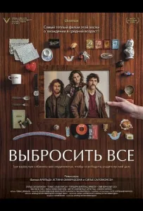 Выбросить все (фильм 2025)