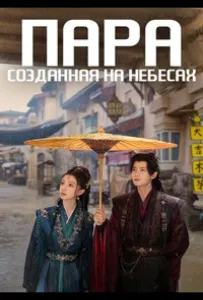 Пара, созданная на небесах (сериал 2026)