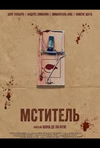 Мститель (фильм 2025)