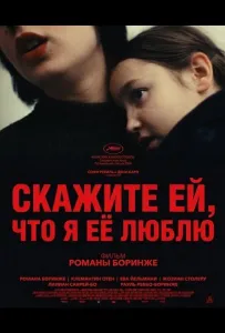 Скажите ей, что я её люблю (фильм 2025)
