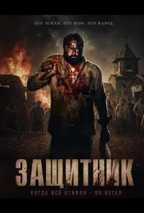 Защитник (фильм 2026)