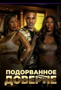 Подорванное доверие (фильм 2025)