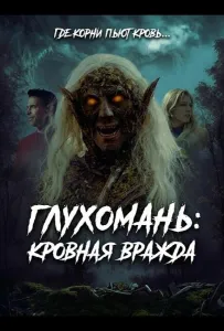Глухомань: Кровная вражда (фильм 2026)