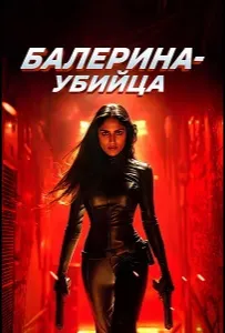 Балерина-убийца (фильм 2025)